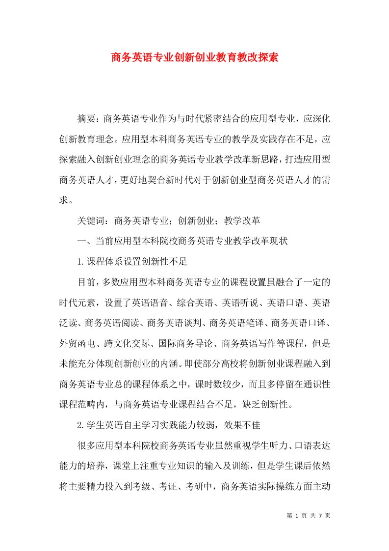 商务英语专业创新创业教育教改探索