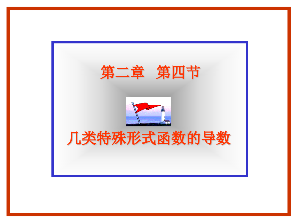 几种参数方程确定的函数的导数ppt课件