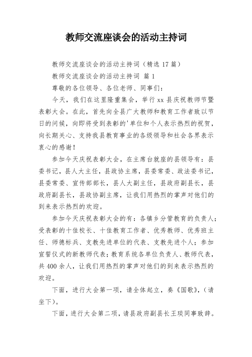 教师交流座谈会的活动主持词