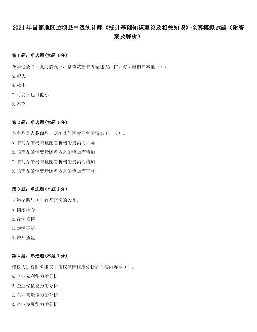 2024年昌都地区边坝县中级统计师《统计基础知识理论及相关知识》全真模拟试题（附答案及解析）