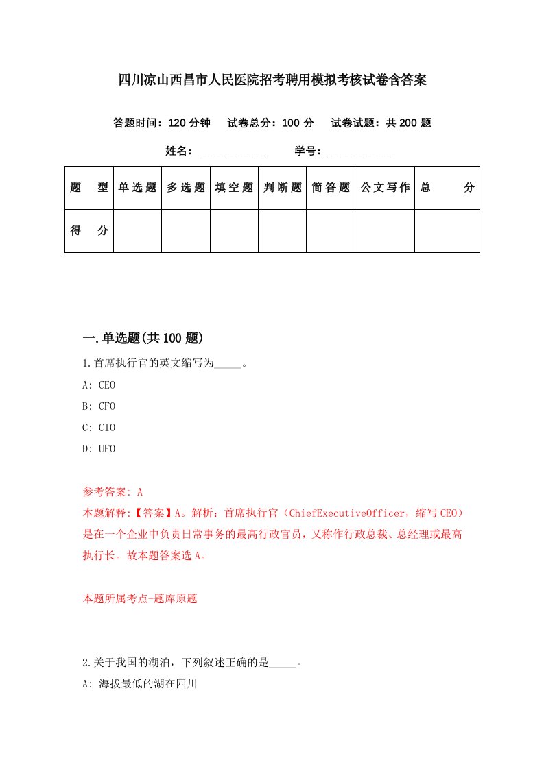 四川凉山西昌市人民医院招考聘用模拟考核试卷含答案8