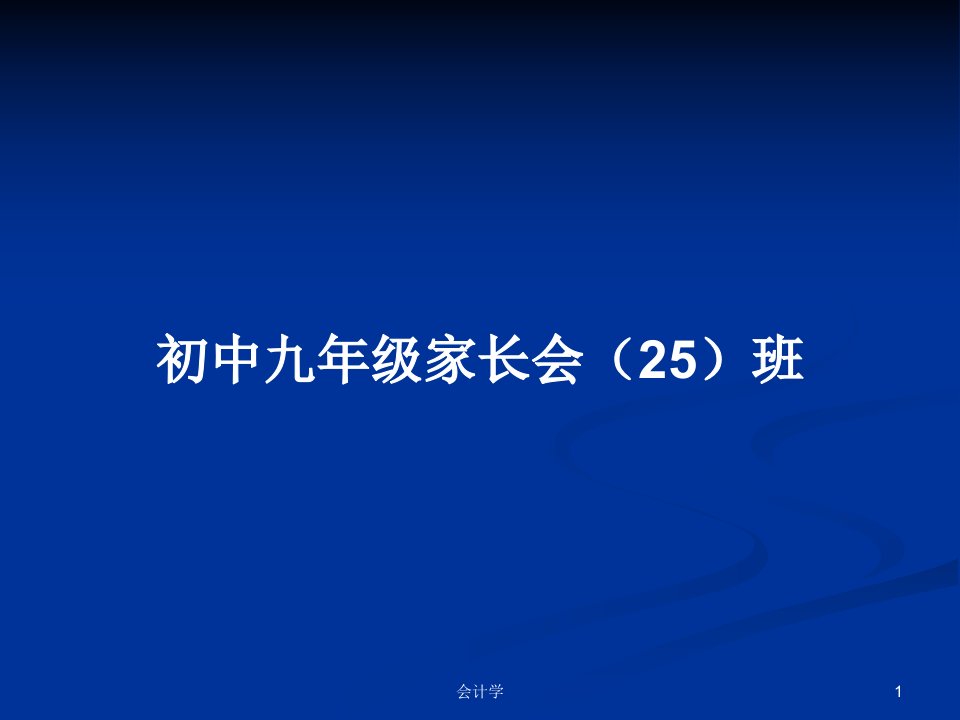 初中九年级家长会（25）班PPT教案学习