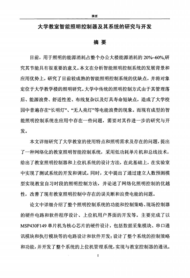 大学教室智能照明控制器及其系统的研究与开发