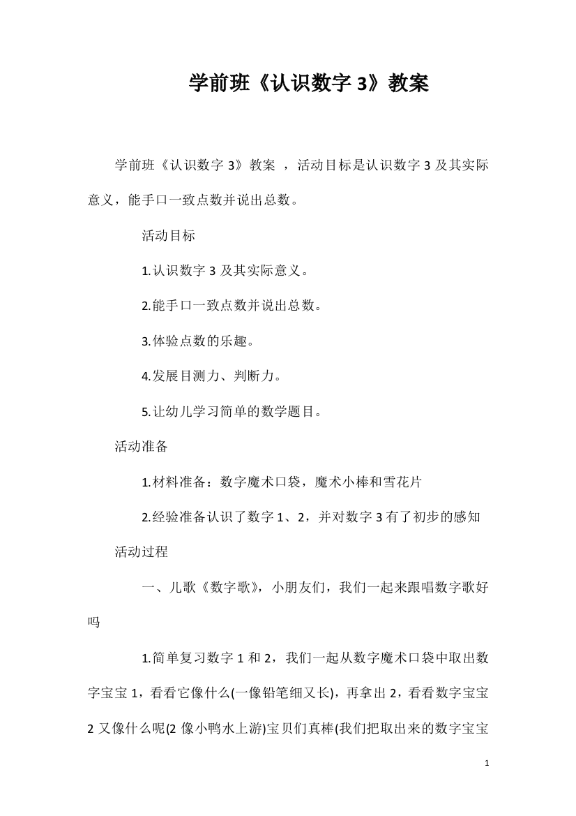 学前班《认识数字3》教案