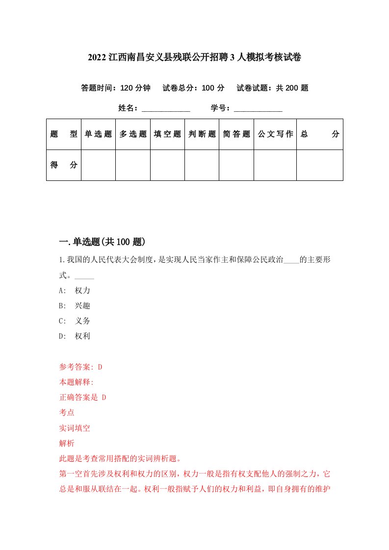 2022江西南昌安义县残联公开招聘3人模拟考核试卷3