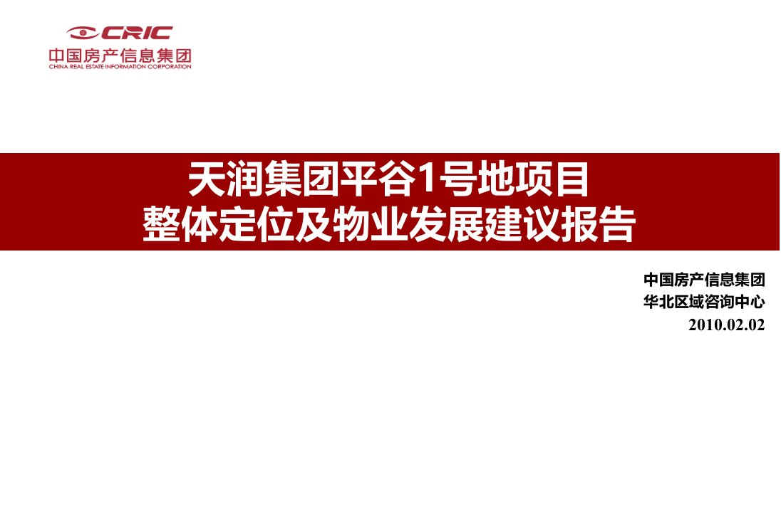 北京天润平谷1号地项目整体定位及物业发展