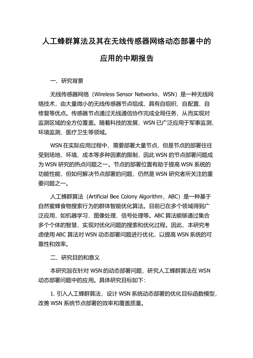 人工蜂群算法及其在无线传感器网络动态部署中的应用的中期报告