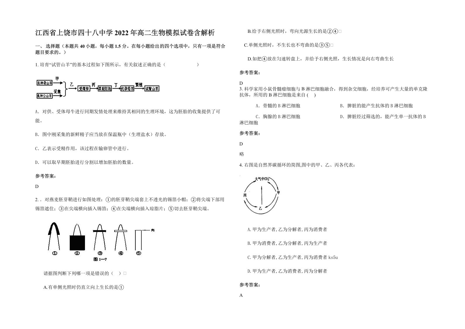 江西省上饶市四十八中学2022年高二生物模拟试卷含解析