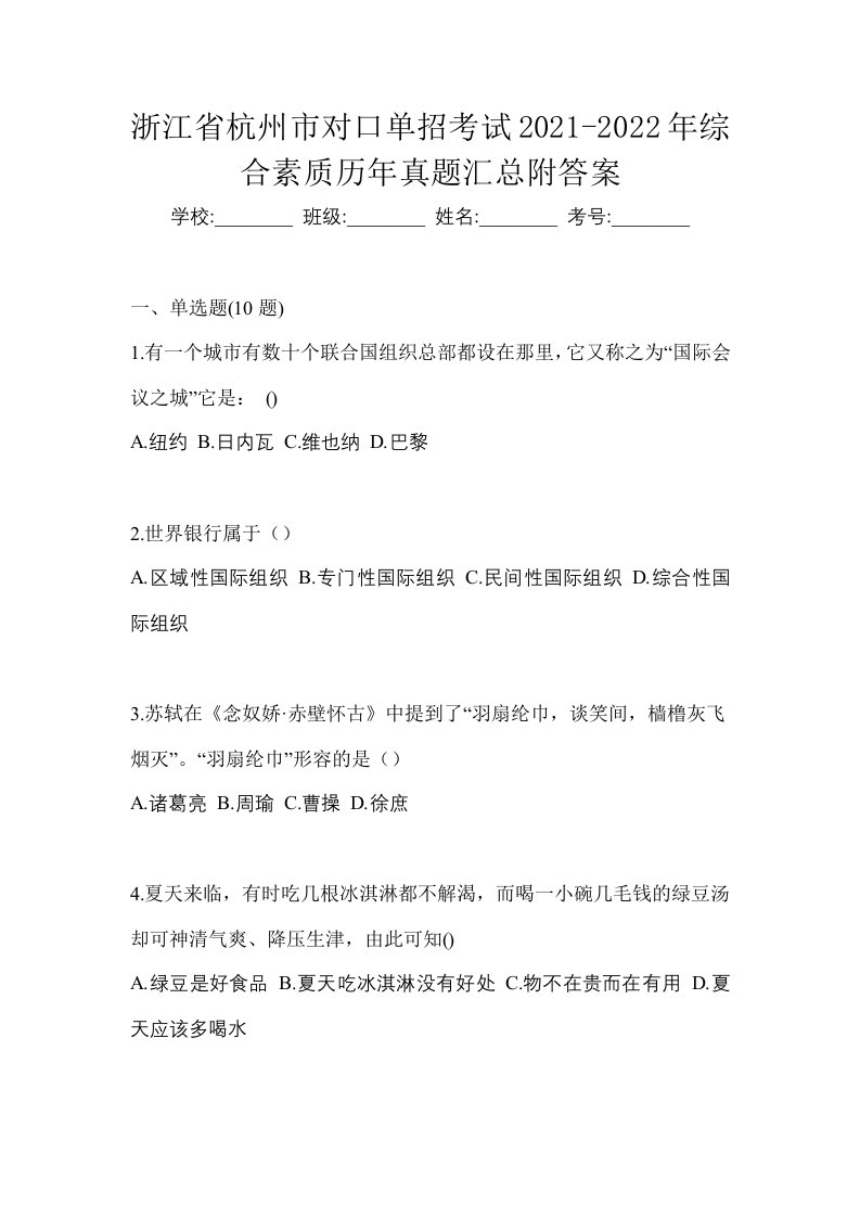 浙江省杭州市对口单招考试2021-2022年综合素质历年真题汇总附答案