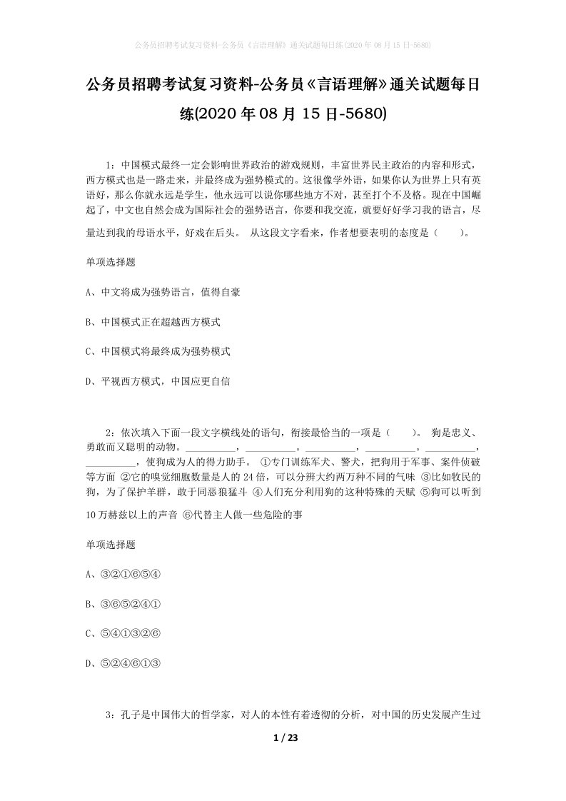 公务员招聘考试复习资料-公务员言语理解通关试题每日练2020年08月15日-5680