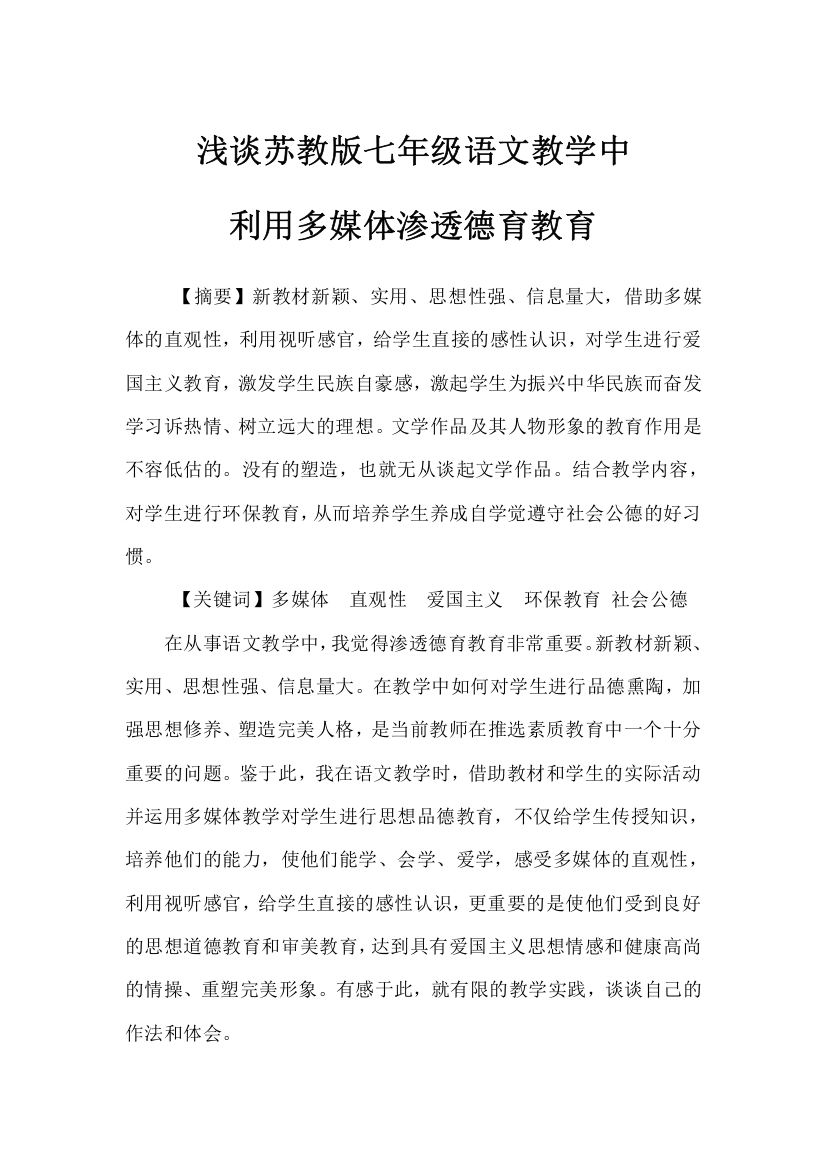 教师论文--语文教学中利用多媒体渗透德育教育