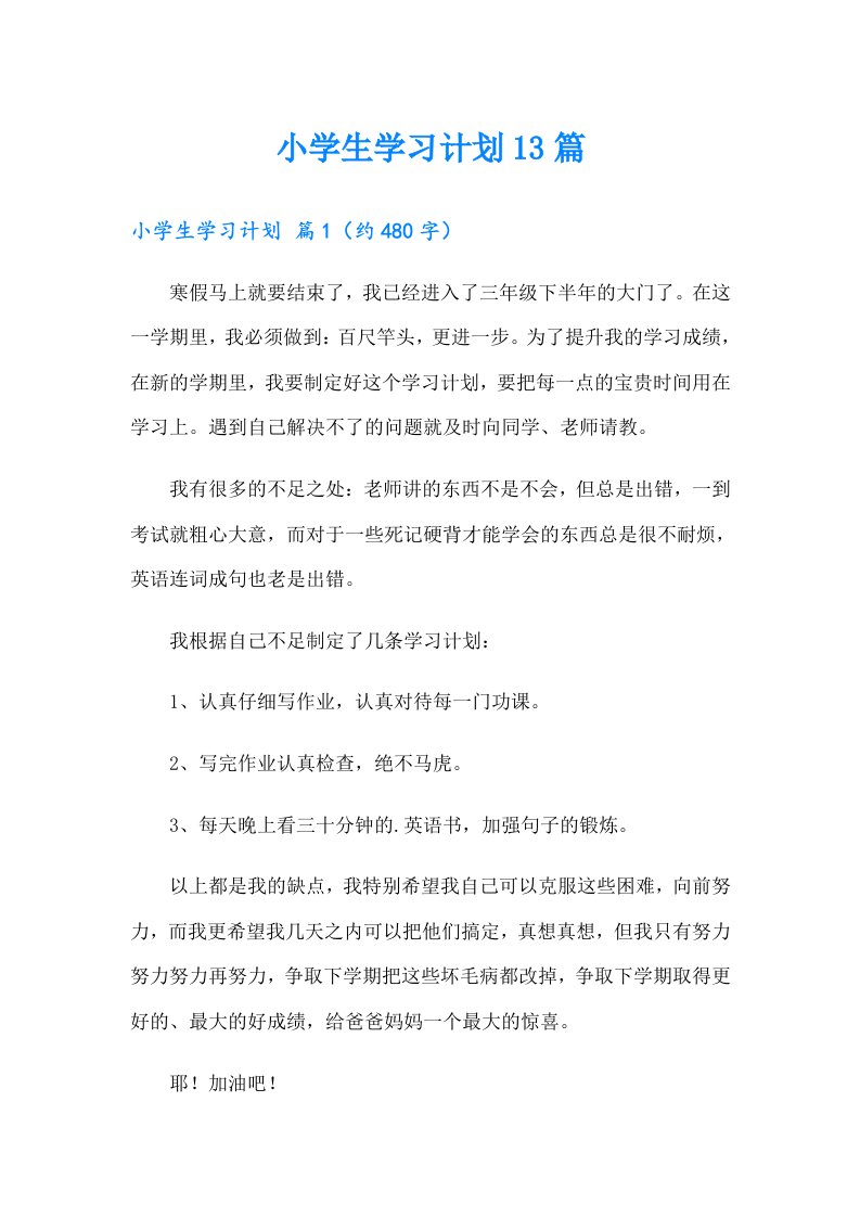 小学生学习计划13篇