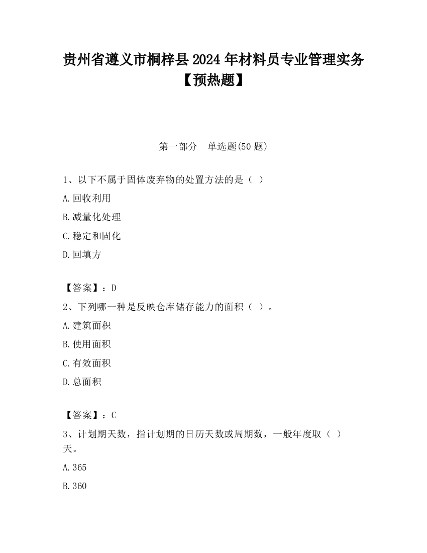 贵州省遵义市桐梓县2024年材料员专业管理实务【预热题】