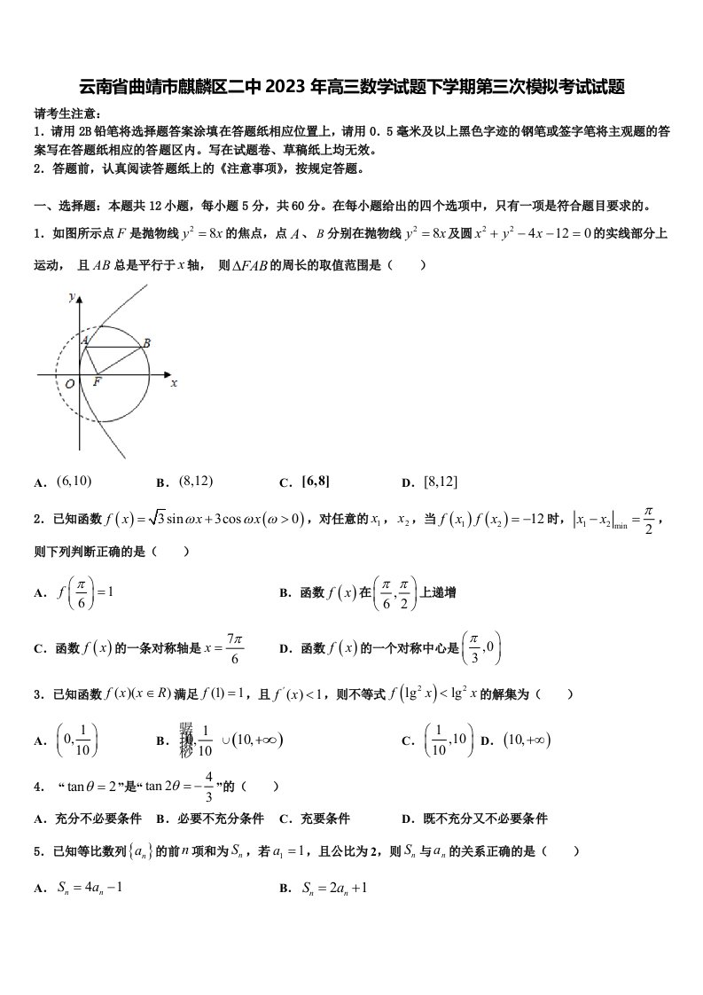 云南省曲靖市麒麟区二中2023年高三数学试题下学期第三次模拟考试试题含解析