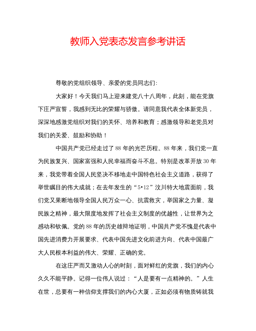 2022教师入党表态发言