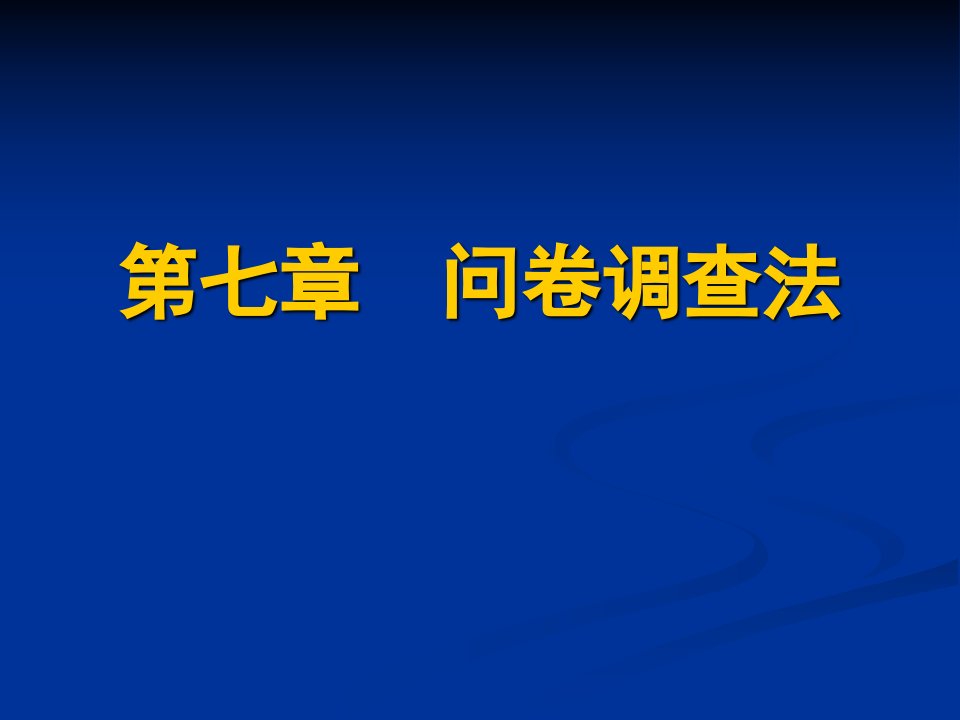 第七章问卷调查法