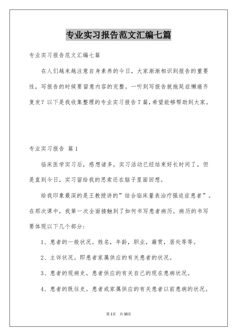 专业实习报告范文汇编七篇精选