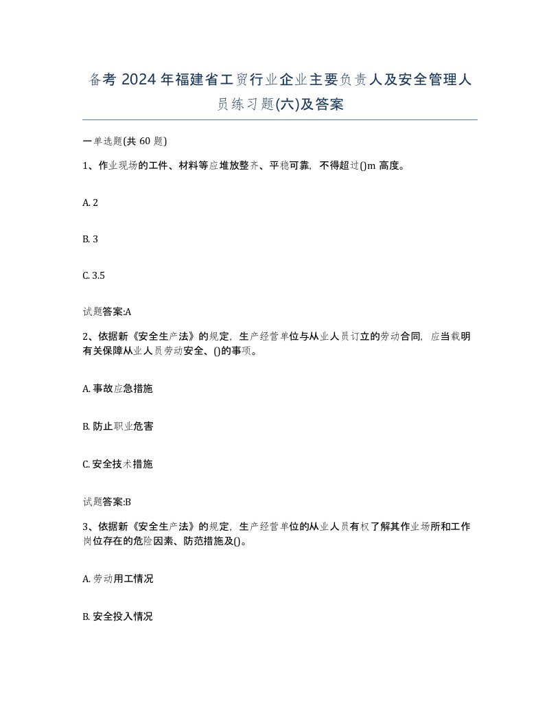 备考2024年福建省工贸行业企业主要负责人及安全管理人员练习题六及答案