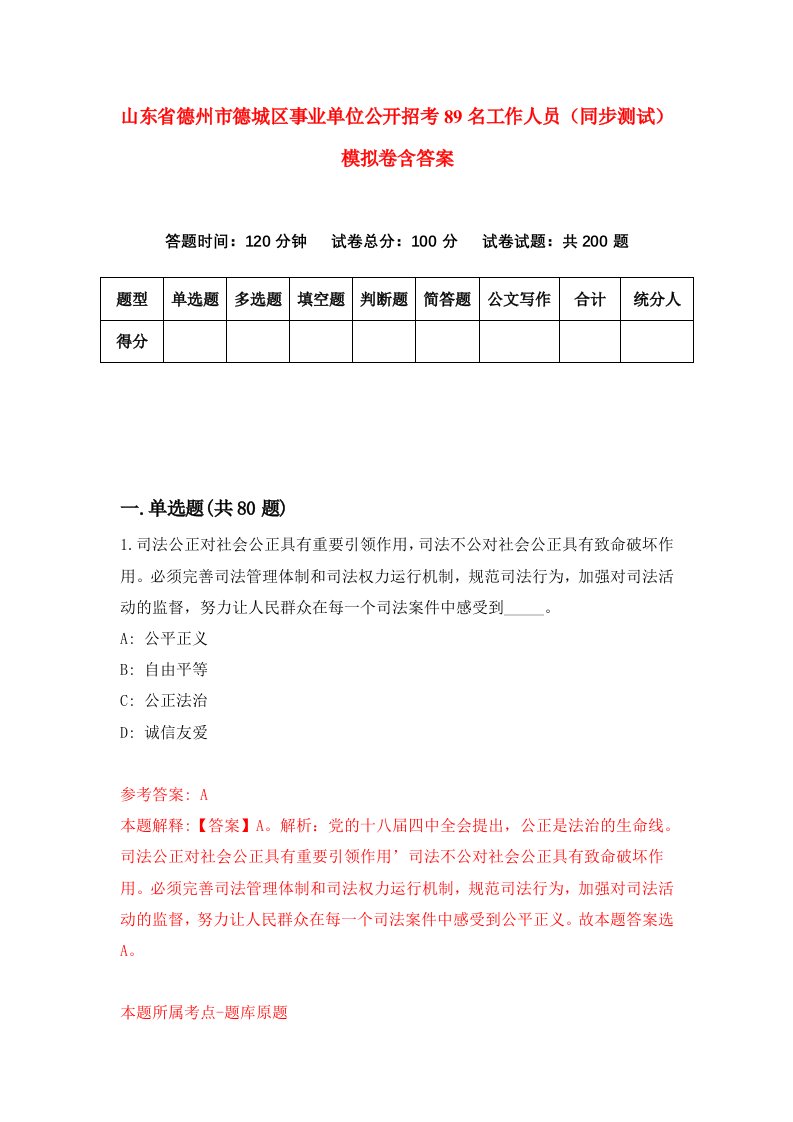 山东省德州市德城区事业单位公开招考89名工作人员同步测试模拟卷含答案0