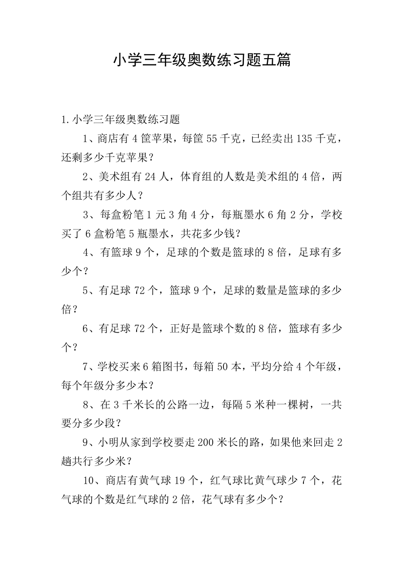 小学三年级奥数练习题五篇