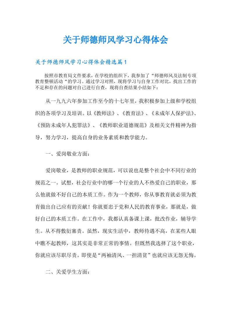 （精选）关于师德师风学习心得体会