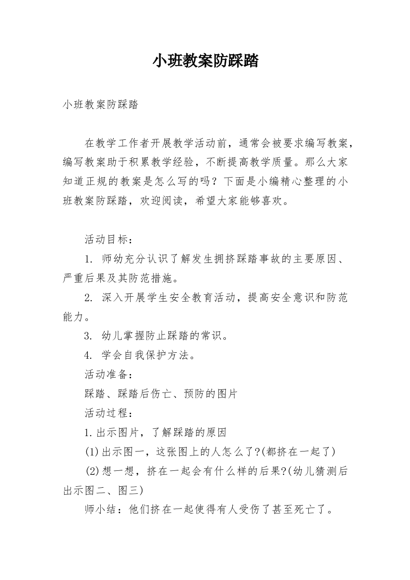 小班教案防踩踏