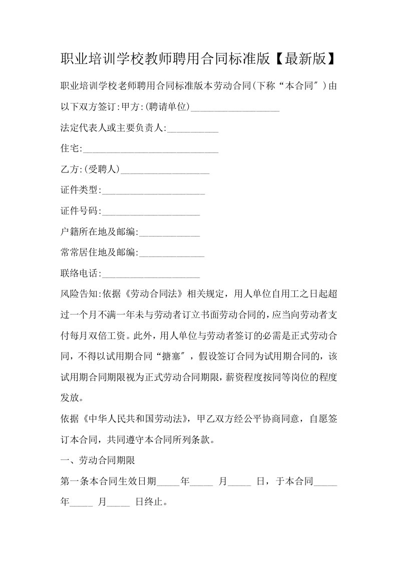 职业培训学校教师聘用合同标准版