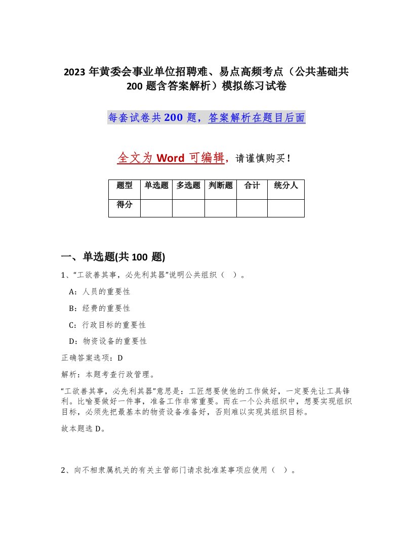 2023年黄委会事业单位招聘难易点高频考点公共基础共200题含答案解析模拟练习试卷