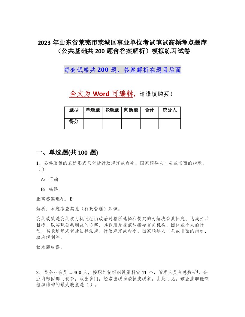 2023年山东省莱芜市莱城区事业单位考试笔试高频考点题库公共基础共200题含答案解析模拟练习试卷