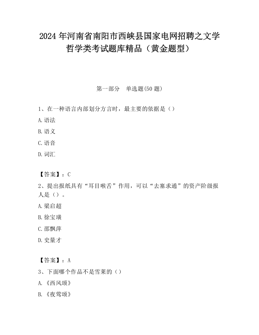 2024年河南省南阳市西峡县国家电网招聘之文学哲学类考试题库精品（黄金题型）