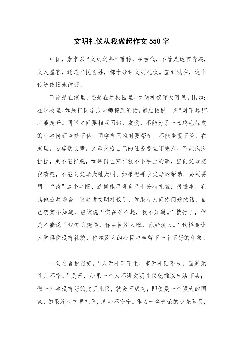 文明礼仪从我做起作文550字