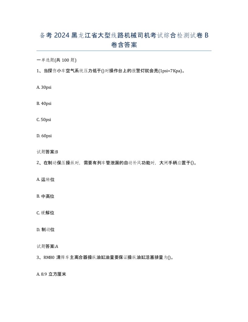 备考2024黑龙江省大型线路机械司机考试综合检测试卷B卷含答案