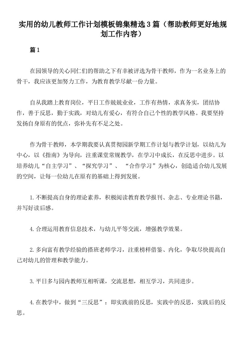 实用的幼儿教师工作计划模板锦集精选3篇（帮助教师更好地规划工作内容）