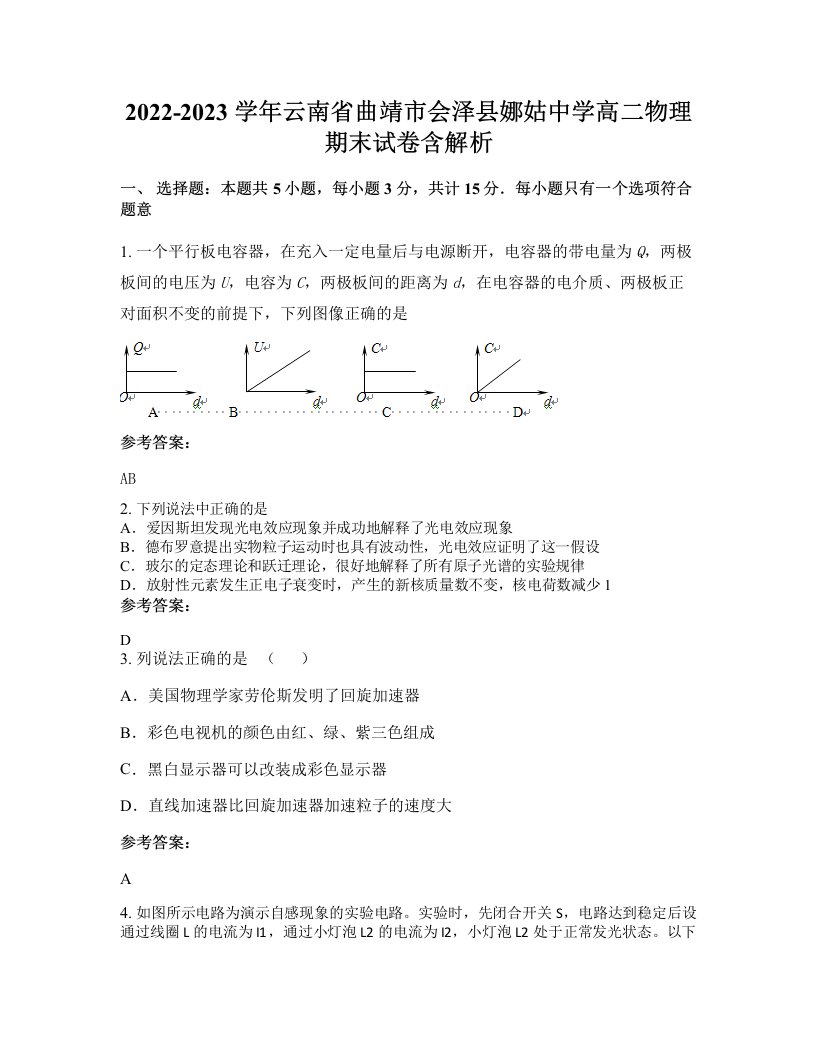 2022-2023学年云南省曲靖市会泽县娜姑中学高二物理期末试卷含解析