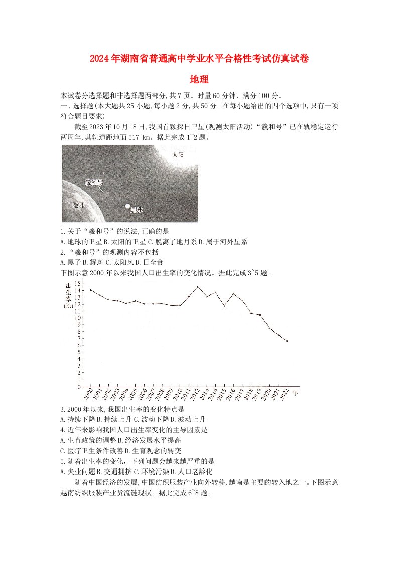 湖南省2024年普通高中学业水平合格性模拟考试高考地理仿真卷五无答案