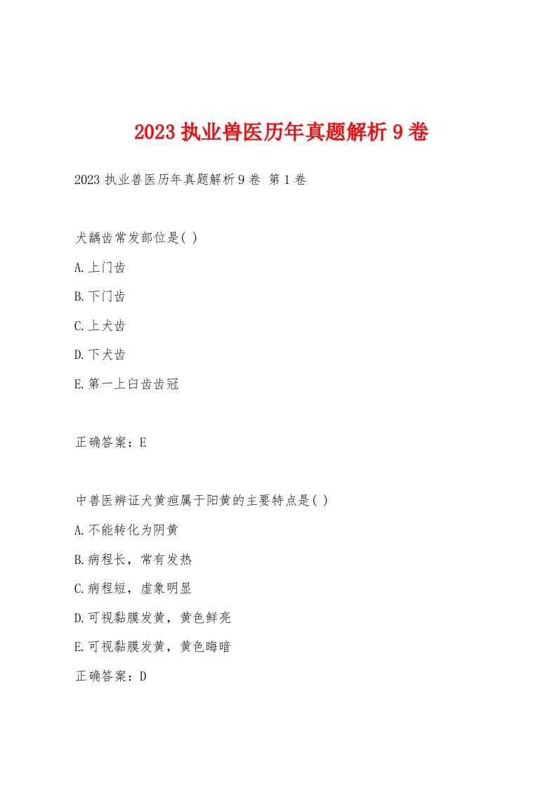 2023执业兽医历年真题解析9卷