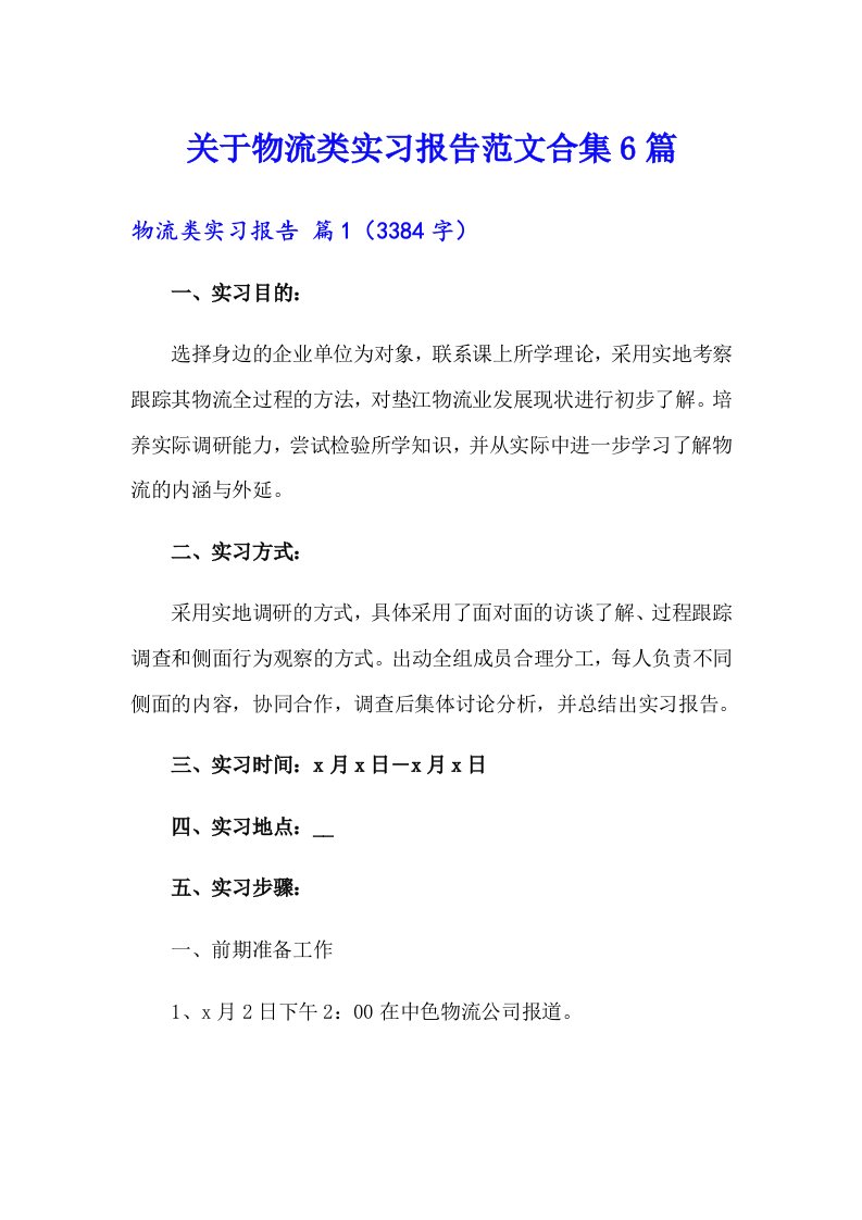 关于物流类实习报告范文合集6篇