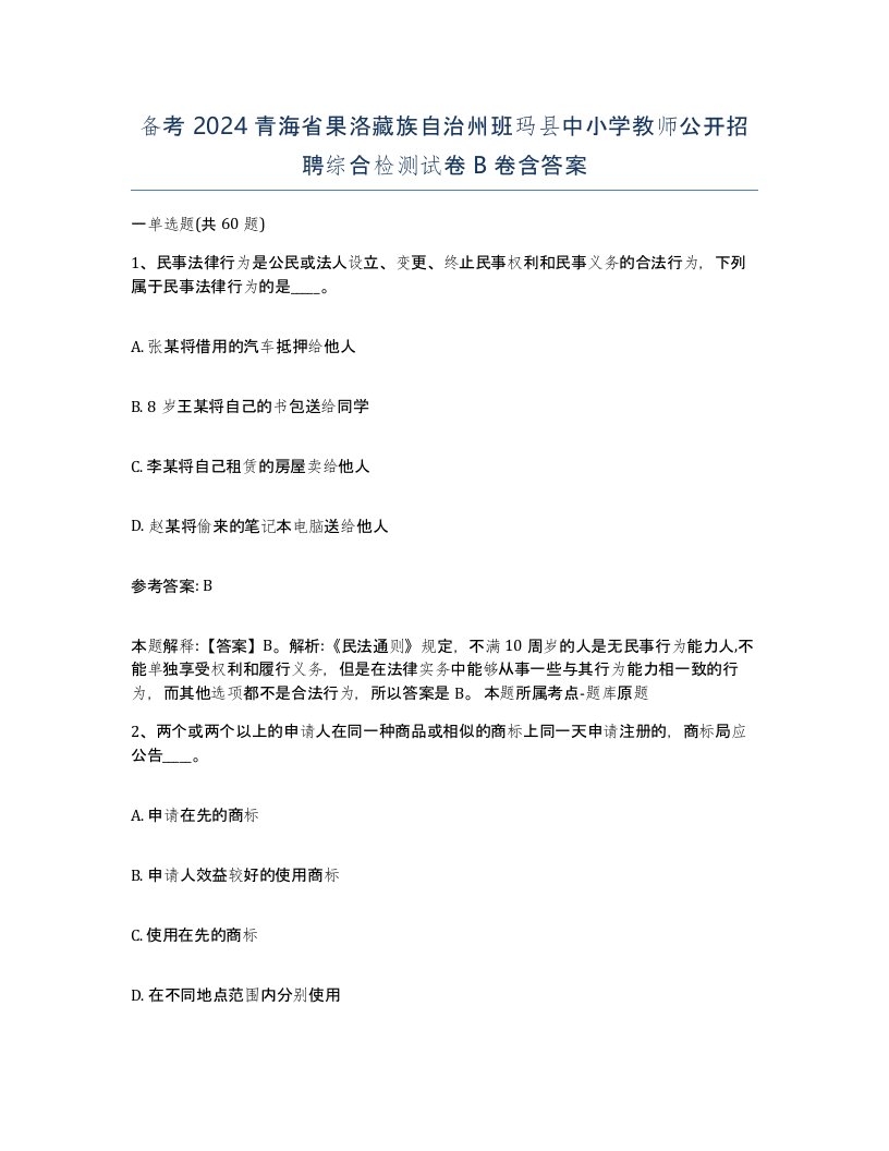 备考2024青海省果洛藏族自治州班玛县中小学教师公开招聘综合检测试卷B卷含答案