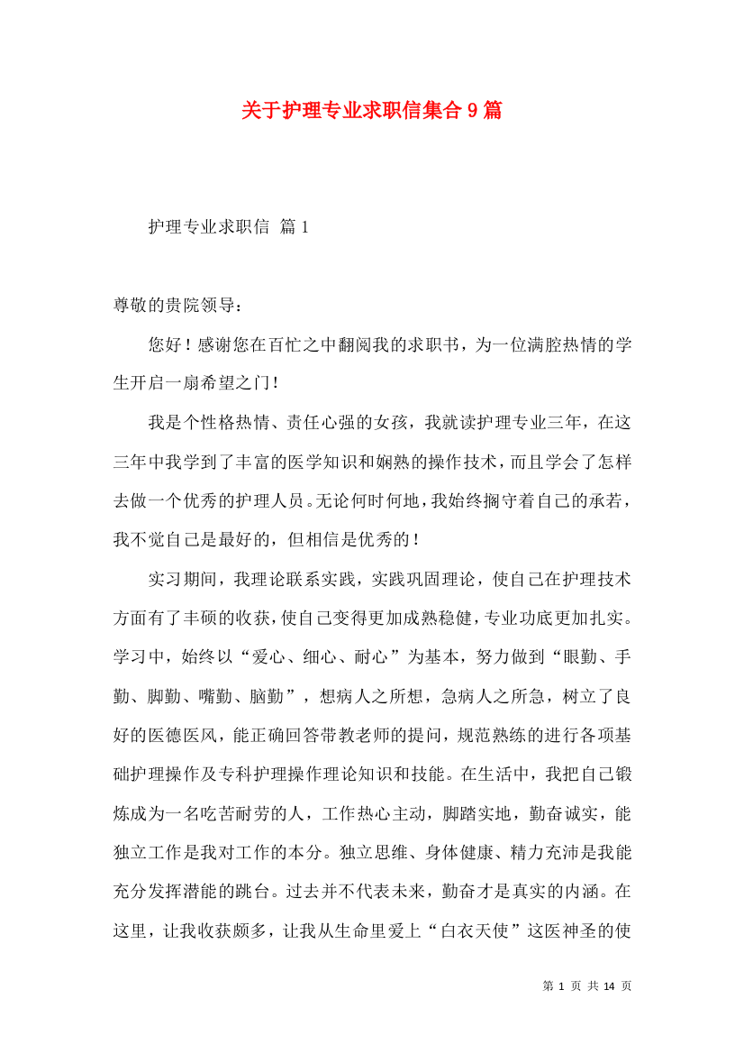 关于护理专业求职信集合9篇