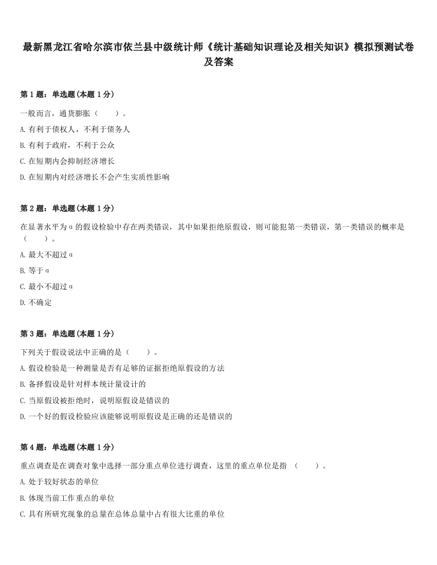 最新黑龙江省哈尔滨市依兰县中级统计师《统计基础知识理论及相关知识》模拟预测试卷及答案