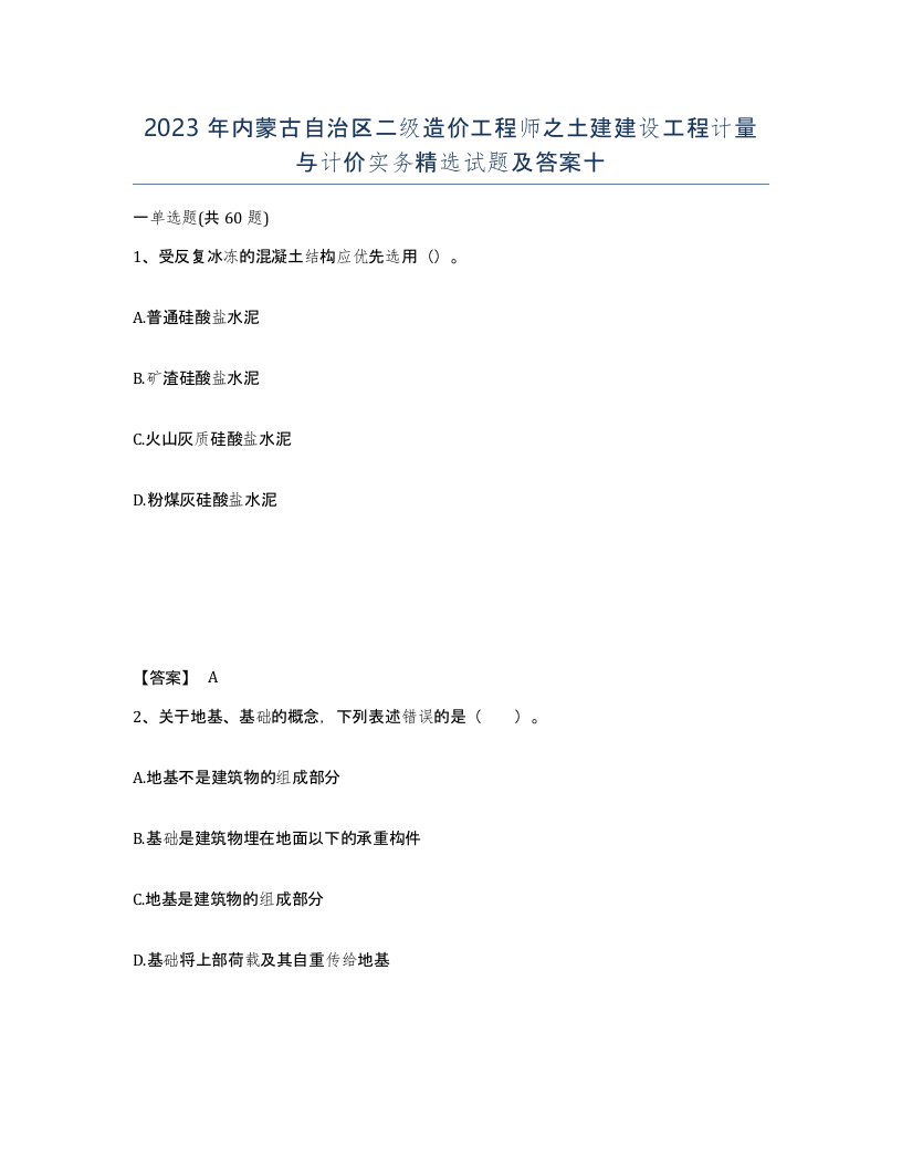 2023年内蒙古自治区二级造价工程师之土建建设工程计量与计价实务试题及答案十