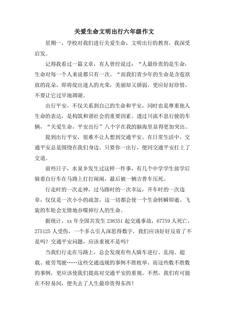 关爱生命文明出行六年级作文