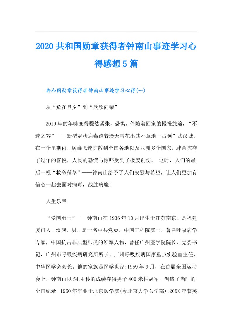 共和国勋章获得者钟南山事迹学习心得感想5篇