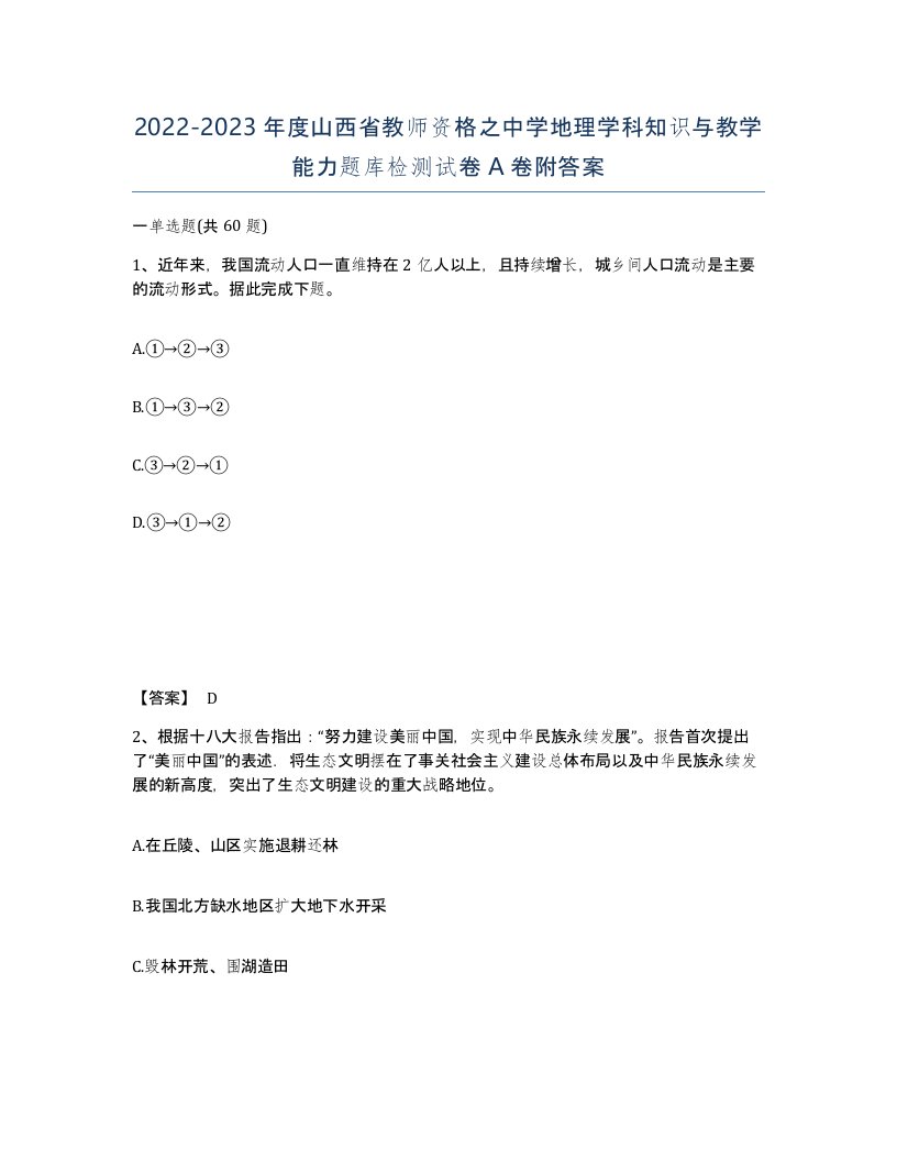 2022-2023年度山西省教师资格之中学地理学科知识与教学能力题库检测试卷A卷附答案