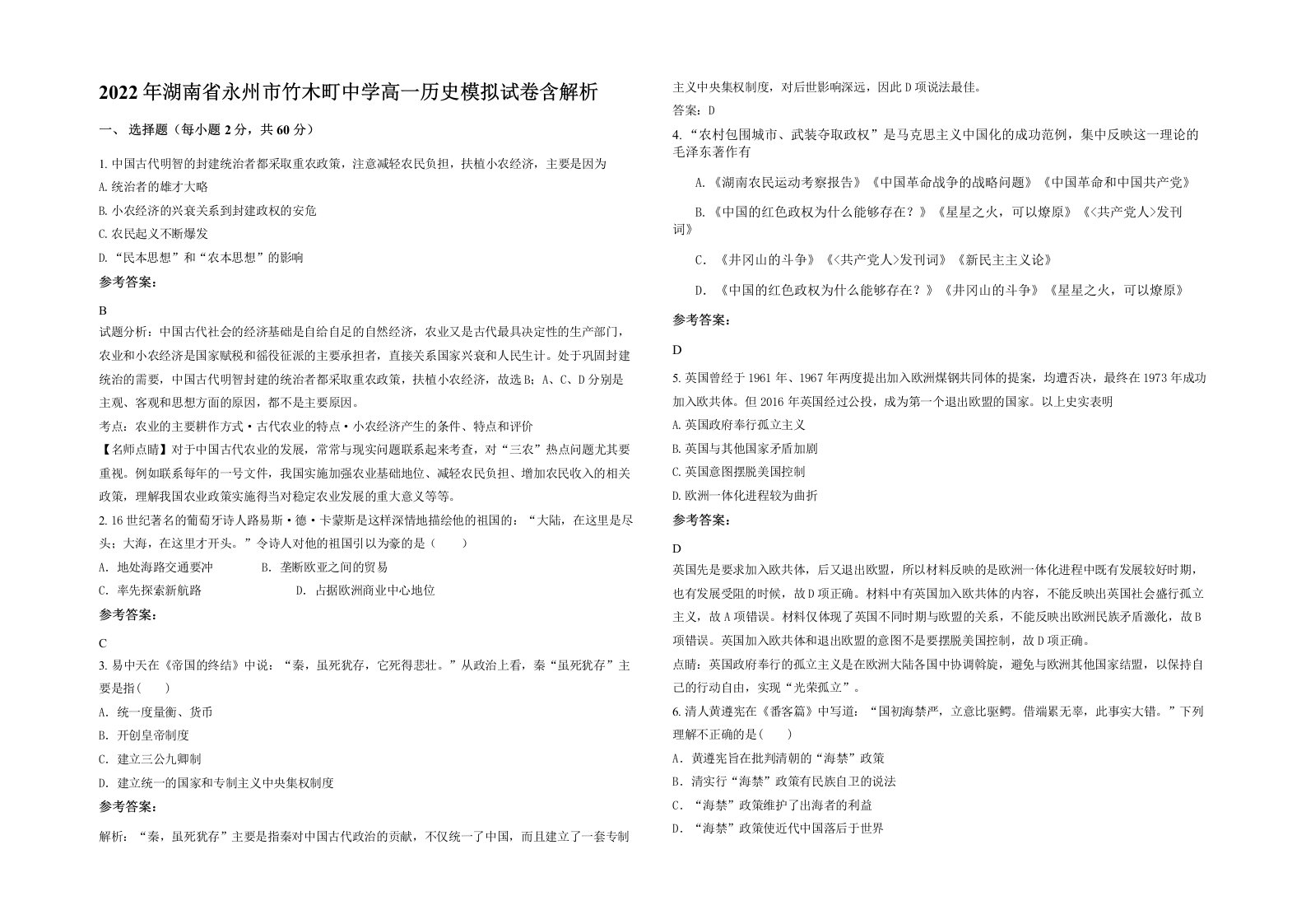 2022年湖南省永州市竹木町中学高一历史模拟试卷含解析