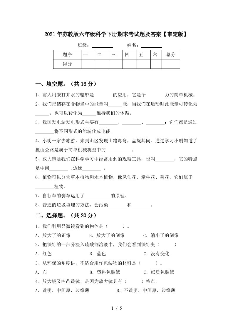 2021年苏教版六年级科学下册期末考试题及答案审定版