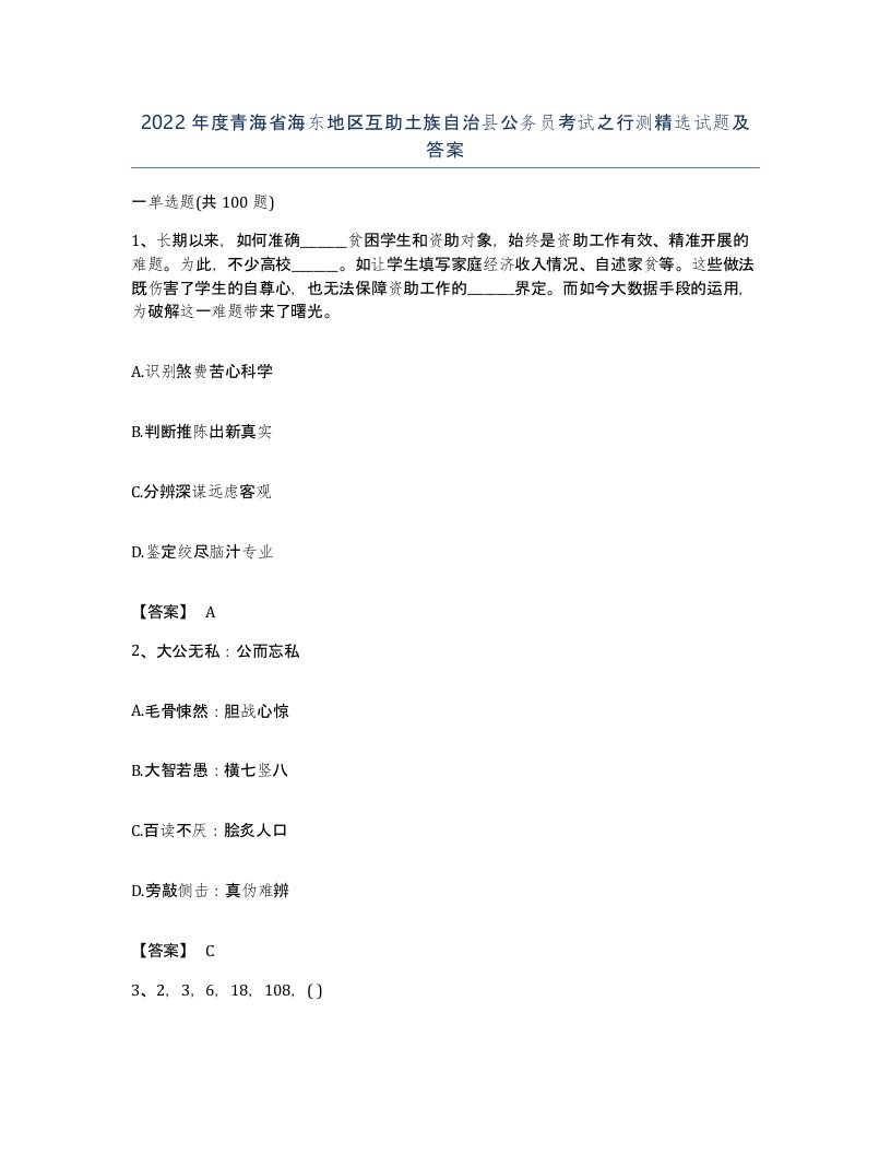 2022年度青海省海东地区互助土族自治县公务员考试之行测试题及答案