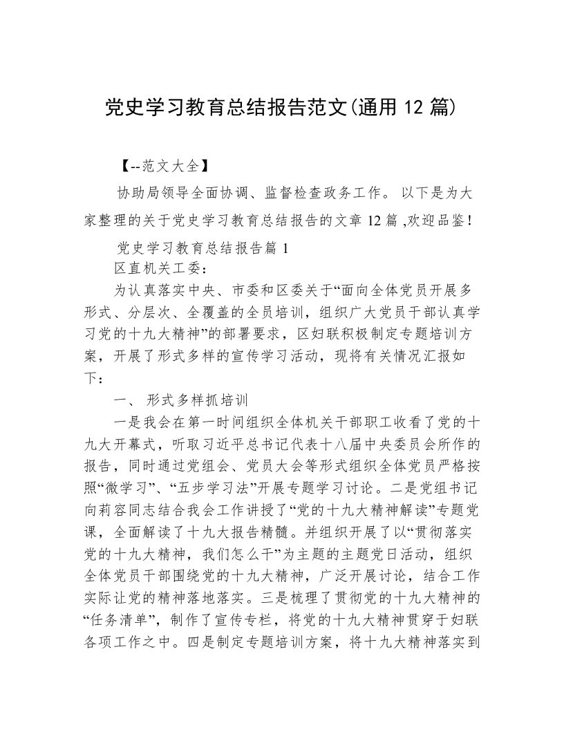 党史学习教育总结报告范文(通用12篇)