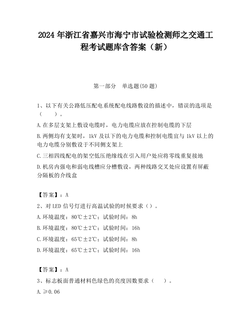 2024年浙江省嘉兴市海宁市试验检测师之交通工程考试题库含答案（新）