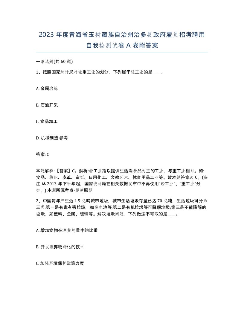 2023年度青海省玉树藏族自治州治多县政府雇员招考聘用自我检测试卷A卷附答案